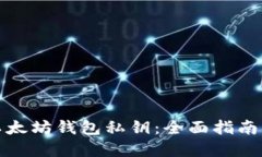 如何查看以太坊钱包私钥