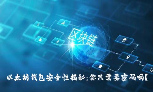 以太坊钱包安全性揭秘：你只需要密码吗？
