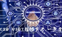 :  如何轻松部署TRC20 USDT钱