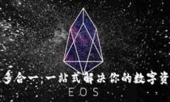 以太坊钱包多合一：一站