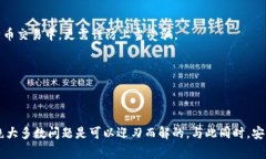 比特币钱包提不出来？破