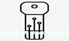 TP钱包在电脑上的使用攻略