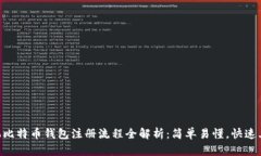 手机比特币钱包注册流程