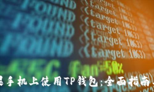   
如何在苹果手机上使用TP钱包：全面指南与实用技巧