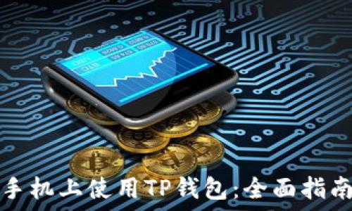   
如何在苹果手机上使用TP钱包：全面指南与实用技巧