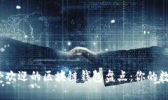 2023年国内最受欢迎的区块