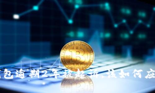 u钱包逾期2年被起诉，该如何应对？