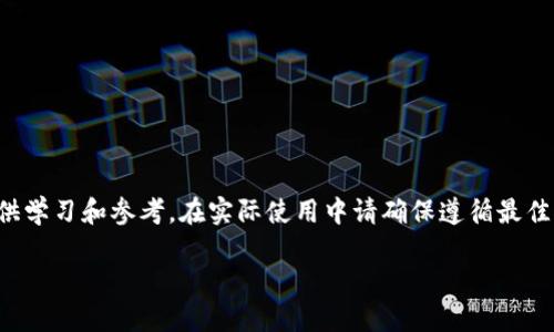 注：由于涉及到加密货币和私钥的安全问题，以下内容仅供学习和参考。在实际使用中请确保遵循最佳的安全实践。使用私钥的操作具有高度风险，请谨慎处理。

如何安全导出比特币钱包的私钥：保护资产的终极指南