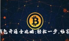 中国银行数字钱包开通全