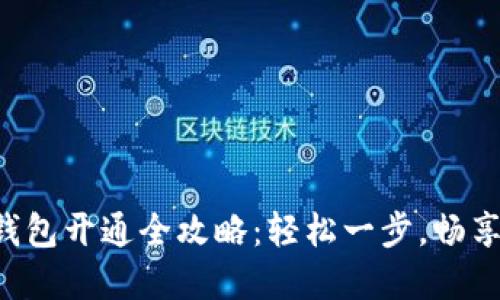 中国银行数字钱包开通全攻略：轻松一步，畅享智能金融生活！