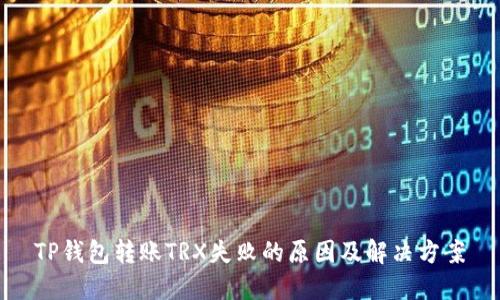 TP钱包转账TRX失败的原因及解决方案
