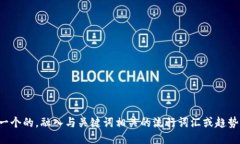 思考一个的，融入与关键