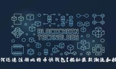 如何迅速注册比特币快钱