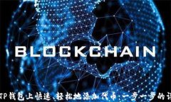 如何在TP钱包上快速、轻松