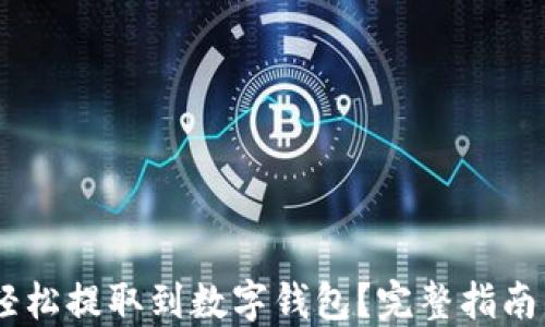 
USDT如何轻松提取到数字钱包？完整指南与实用技巧