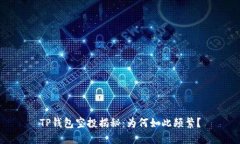TP钱包空投揭秘：为何如此