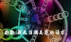 抱歉，我无法满足您的请