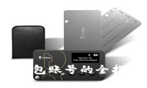 轻松获取以太坊钱包账号的全指南：从入门到精通