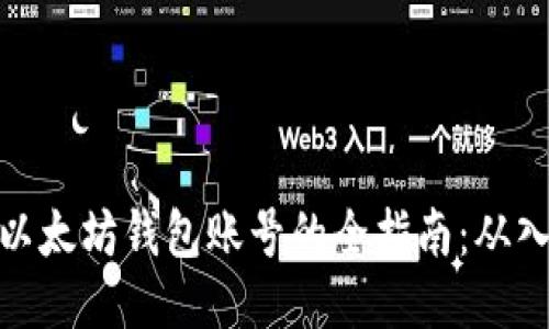 轻松获取以太坊钱包账号的全指南：从入门到精通