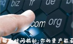 TP钱包冻结解除时间揭秘：