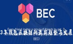 2023年钱包区块链的最新趋