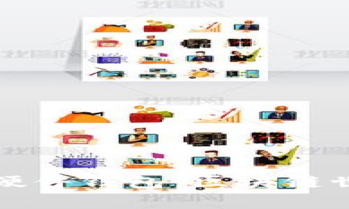 比特币分叉与硬件钱包：区块链世界的双重保障