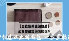 如何使用PHP创建以太坊钱