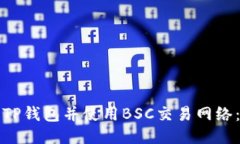 如何下载TP钱包并使用BS