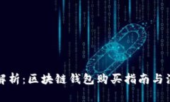 全方位解析：区块链钱包