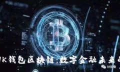 :揭秘UK钱包区块链：数字