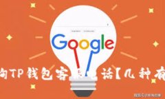 如何快速查询TP钱包客服电