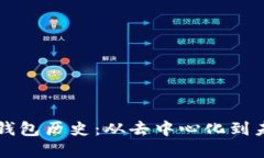 以太坊交易所钱包历史：