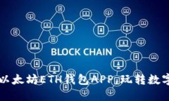 一站式掌握以太坊ETH钱包