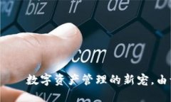 TP钱包——数字资产管理的