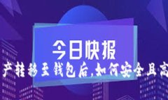 区块链资产转移至钱包后