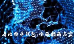 如何查看比特币钱包：全