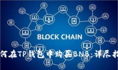 如何在TP钱包中购买BNB：详