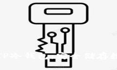 如何轻松制作手机TP冷钱包