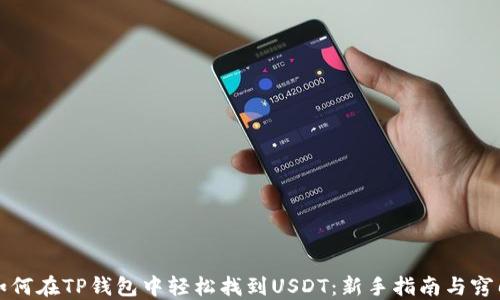 
如何在TP钱包中轻松找到USDT：新手指南与窍门
