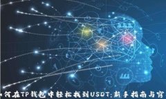 如何在TP钱包中轻松找到