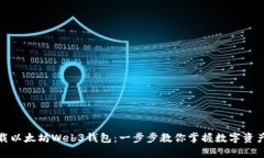 如何轻松下载以太坊Web3钱