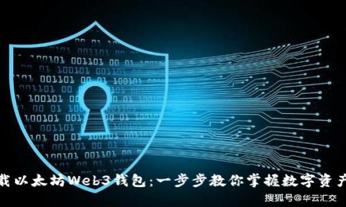 如何轻松下载以太坊Web3钱包：一步步教你掌握数字资产的安全存储