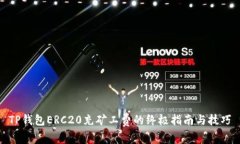 TP钱包ERC20充矿工费的终极