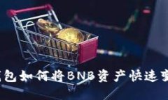 TP钱包如何将BNB资产快速变