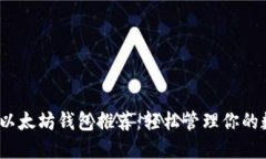 最佳iOS以太坊钱包推荐：