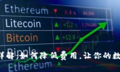 TP钱包提币手续费详解：如