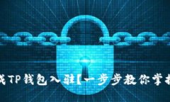 如何顺利完成TP钱包入驻？