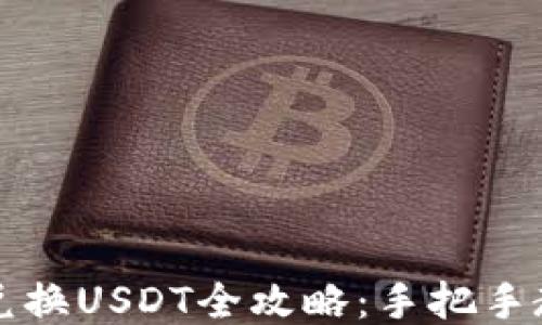 
小狐狸钱包兑换USDT全攻略：手把手教你轻松入门