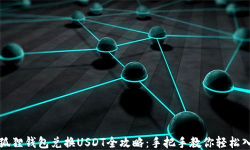 
小狐狸钱包兑换USDT全攻略：手把手教你轻松入门