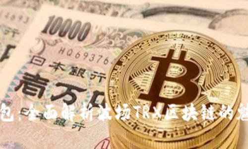 探索TP钱包：全面解析波场TRX区块链的魅力与未来